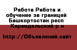 Работа Работа и обучение за границей. Башкортостан респ.,Караидельский р-н